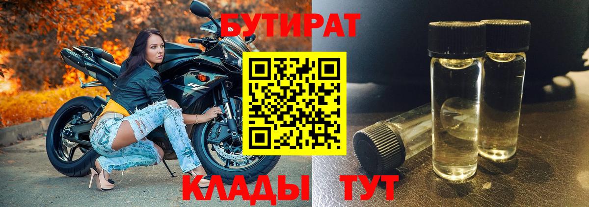 Бутират 1.4BDO  Вход с VPN  БУТИРАТ  Железногорск 