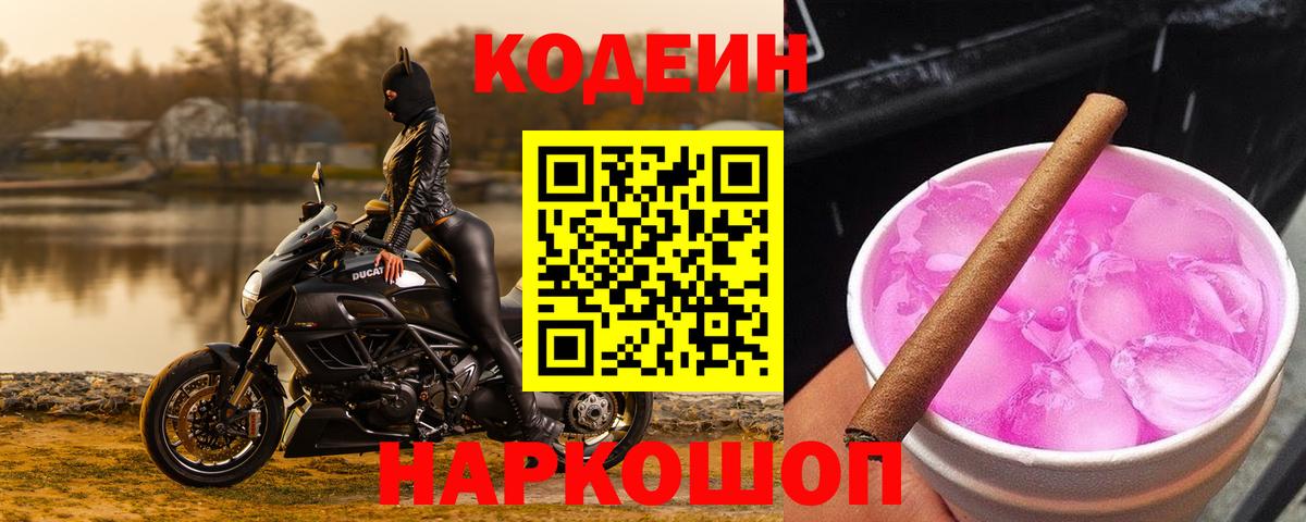 Codein напиток Lean (лин)  Вход с VPN  Codein Purple Drank  Железногорск 